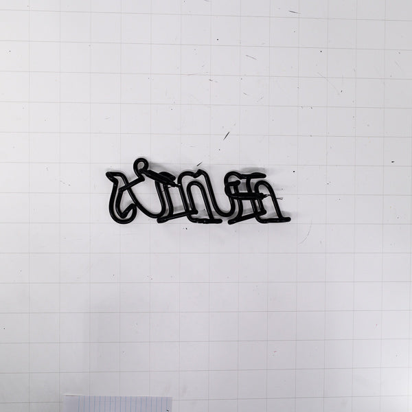 mm’s double stroke script word unit for Hamm’s Replacement Tube - Neon Sign Part