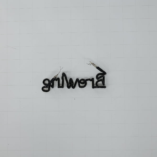 Brewing Single Stroke Word unit for Bell's Inspired Brewing Replacement Tube - Neon Sign Part